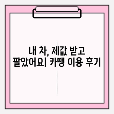 중고차 판매 성공을 위한 카땡 이용 후기| 실제 판매 경험 공유 | 중고차, 카땡, 판매 후기, 성공 전략