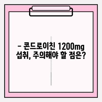 콘드로이친 1200mg 섭취 가이드| 주의사항과 효과적인 활용법 | 건강 기능 식품, 관절 건강, 부작용