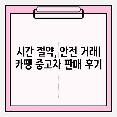 중고차 판매 성공을 위한 카땡 이용 후기| 실제 판매 경험 공유 | 중고차, 카땡, 판매 후기, 성공 전략