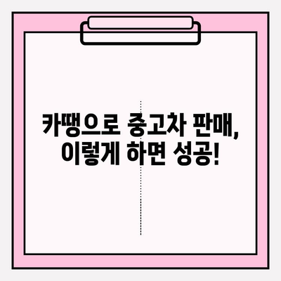 중고차 판매 성공을 위한 카땡 이용 후기| 실제 판매 경험 공유 | 중고차, 카땡, 판매 후기, 성공 전략