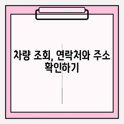 차량번호로 차주 정보 조회하고 연락하기| 간편한 방법 총정리 | 차량 조회, 연락처 찾기, 주소 확인, 법적 제한