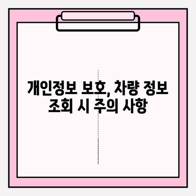 차량번호로 차주 정보 조회하고 연락하기| 간편한 방법 총정리 | 차량 조회, 연락처 찾기, 주소 확인, 법적 제한