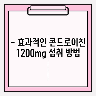 콘드로이친 1200mg 섭취 가이드| 주의사항과 효과적인 활용법 | 건강 기능 식품, 관절 건강, 부작용