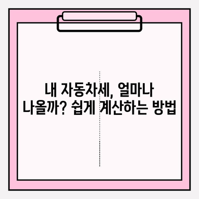 자동차 세금 납부 기간 & 조회 방법 완벽 가이드 | 자동차세, 납부, 조회, 기간, 자동차