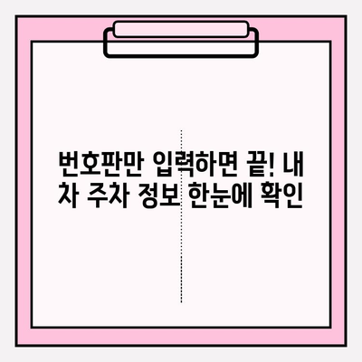 번호판 입력만으로 주차 정보를 빠르게 확인하는 방법 | 주차 정보 조회, 주차 요금, 주차장 위치, 주차 앱