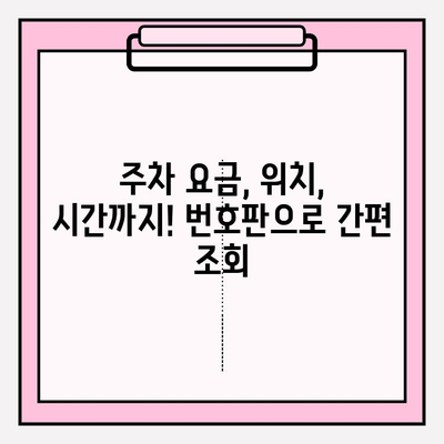 번호판 입력만으로 주차 정보를 빠르게 확인하는 방법 | 주차 정보 조회, 주차 요금, 주차장 위치, 주차 앱