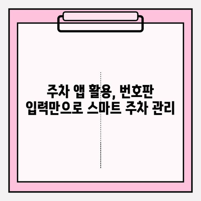 번호판 입력만으로 주차 정보를 빠르게 확인하는 방법 | 주차 정보 조회, 주차 요금, 주차장 위치, 주차 앱