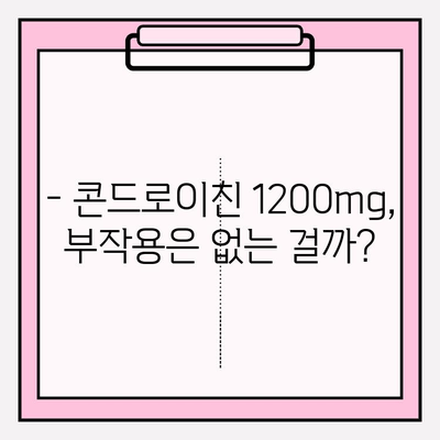 콘드로이친 1200mg 섭취 가이드| 주의사항과 효과적인 활용법 | 건강 기능 식품, 관절 건강, 부작용