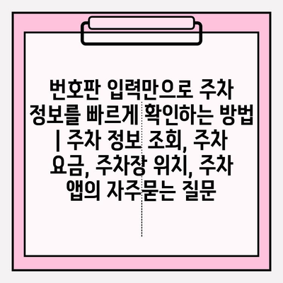 번호판 입력만으로 주차 정보를 빠르게 확인하는 방법 | 주차 정보 조회, 주차 요금, 주차장 위치, 주차 앱