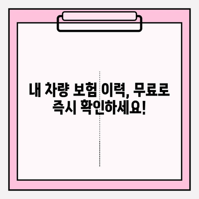 내 차량 보험 이력, 사고 이력 무료 확인하기 | 손쉽게 확인하고 보험료 할인 혜택 받자!