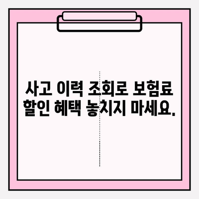 내 차량 보험 이력, 사고 이력 무료 확인하기 | 손쉽게 확인하고 보험료 할인 혜택 받자!