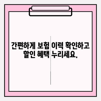 내 차량 보험 이력, 사고 이력 무료 확인하기 | 손쉽게 확인하고 보험료 할인 혜택 받자!