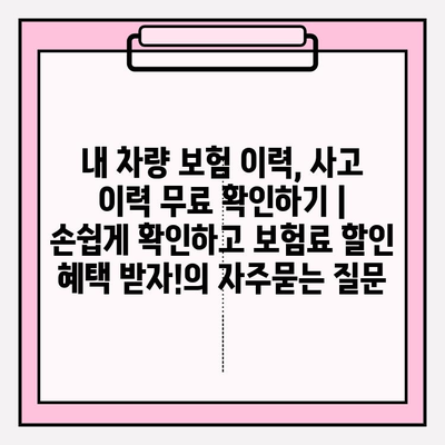 내 차량 보험 이력, 사고 이력 무료 확인하기 | 손쉽게 확인하고 보험료 할인 혜택 받자!