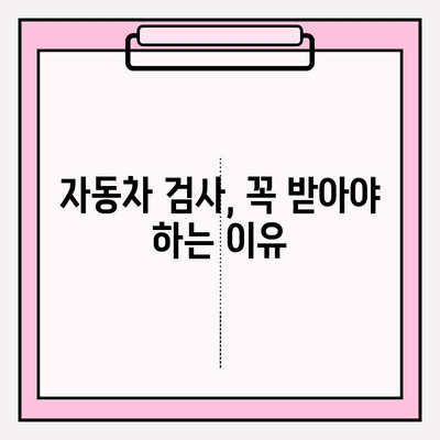 자동차 검사, 언제 받아야 할까요? | 검사 기간 조회 및 예약 안내