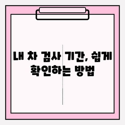 자동차 검사, 언제 받아야 할까요? | 검사 기간 조회 및 예약 안내