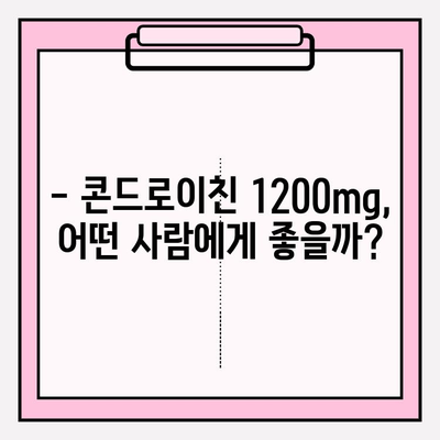 콘드로이친 1200mg 섭취 가이드| 주의사항과 효과적인 활용법 | 건강 기능 식품, 관절 건강, 부작용