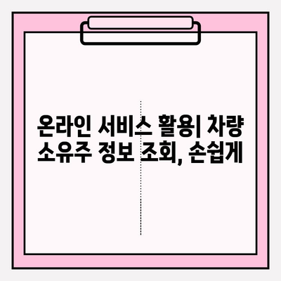 차량 소유주 정보 조회| 빠르고 정확하게 알아보는 3가지 방법 | 차량 정보, 차주 조회, 번호판 조회