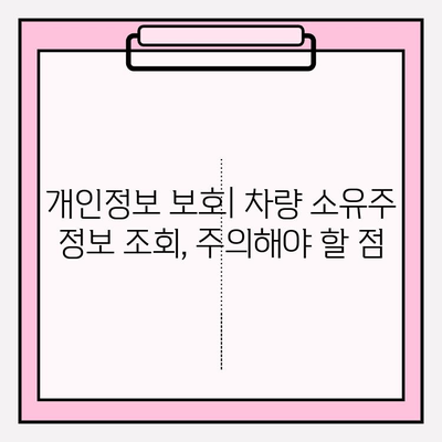 차량 소유주 정보 조회| 빠르고 정확하게 알아보는 3가지 방법 | 차량 정보, 차주 조회, 번호판 조회