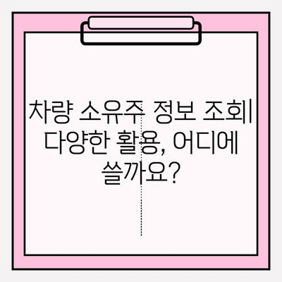 차량 소유주 정보 조회| 빠르고 정확하게 알아보는 3가지 방법 | 차량 정보, 차주 조회, 번호판 조회