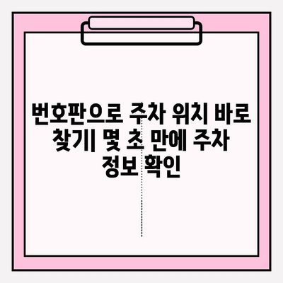 번호판으로 주차 정보 찾기| 간편 조회 가이드 & 유용한 팁 | 주차 정보, 번호판 조회, 주차 위치 찾기