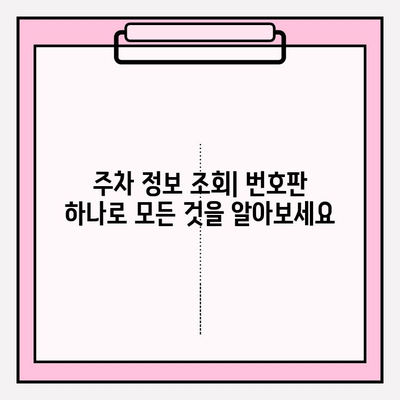 번호판으로 주차 정보 찾기| 간편 조회 가이드 & 유용한 팁 | 주차 정보, 번호판 조회, 주차 위치 찾기