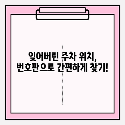 번호판으로 주차 정보 찾기| 간편 조회 가이드 & 유용한 팁 | 주차 정보, 번호판 조회, 주차 위치 찾기