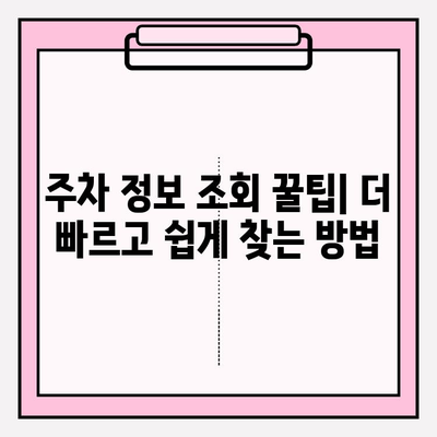 번호판으로 주차 정보 찾기| 간편 조회 가이드 & 유용한 팁 | 주차 정보, 번호판 조회, 주차 위치 찾기