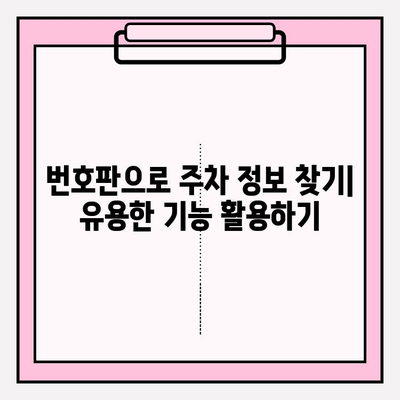 번호판으로 주차 정보 찾기| 간편 조회 가이드 & 유용한 팁 | 주차 정보, 번호판 조회, 주차 위치 찾기