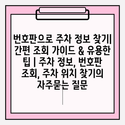 번호판으로 주차 정보 찾기| 간편 조회 가이드 & 유용한 팁 | 주차 정보, 번호판 조회, 주차 위치 찾기