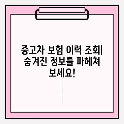 중고차 안전하게 사는 방법| 차량 보험 이력 조회로 숨겨진 정보 확인하기 | 중고차, 보험 이력 조회, 차량 정보, 안전 거래