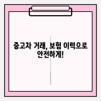 중고차 안전하게 사는 방법| 차량 보험 이력 조회로 숨겨진 정보 확인하기 | 중고차, 보험 이력 조회, 차량 정보, 안전 거래