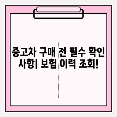 중고차 안전하게 사는 방법| 차량 보험 이력 조회로 숨겨진 정보 확인하기 | 중고차, 보험 이력 조회, 차량 정보, 안전 거래