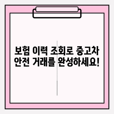 중고차 안전하게 사는 방법| 차량 보험 이력 조회로 숨겨진 정보 확인하기 | 중고차, 보험 이력 조회, 차량 정보, 안전 거래