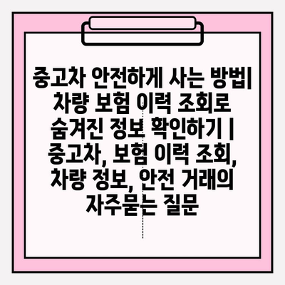 중고차 안전하게 사는 방법| 차량 보험 이력 조회로 숨겨진 정보 확인하기 | 중고차, 보험 이력 조회, 차량 정보, 안전 거래