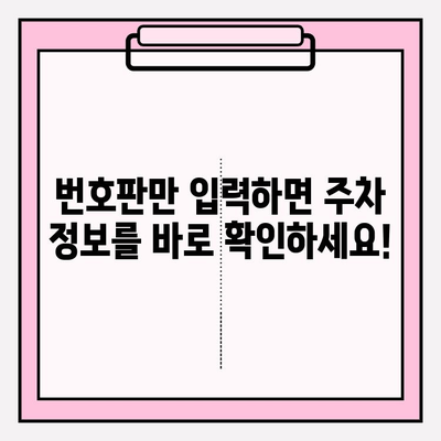 번호판으로 주차 정보 조회하기| 간편한 방법 안내 | 주차 정보 조회, 주차 위치 확인, 주차 요금 조회