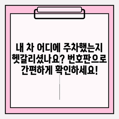 번호판으로 주차 정보 조회하기| 간편한 방법 안내 | 주차 정보 조회, 주차 위치 확인, 주차 요금 조회