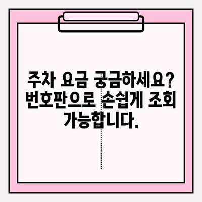 번호판으로 주차 정보 조회하기| 간편한 방법 안내 | 주차 정보 조회, 주차 위치 확인, 주차 요금 조회