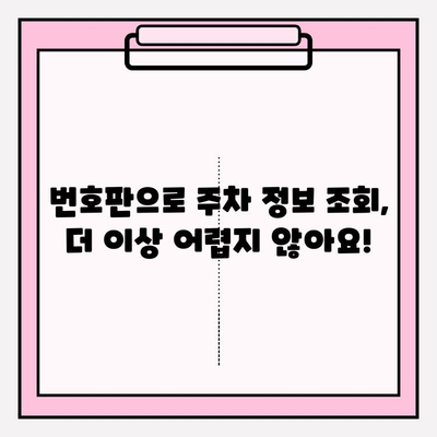 번호판으로 주차 정보 조회하기| 간편한 방법 안내 | 주차 정보 조회, 주차 위치 확인, 주차 요금 조회