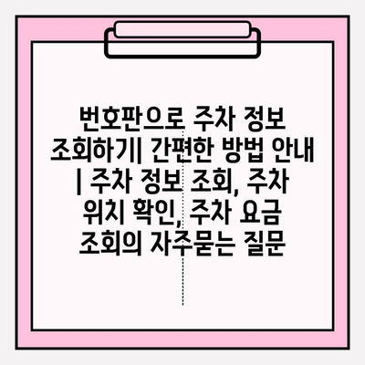 번호판으로 주차 정보 조회하기| 간편한 방법 안내 | 주차 정보 조회, 주차 위치 확인, 주차 요금 조회