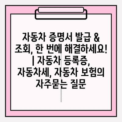 자동차 증명서 발급 & 조회, 한 번에 해결하세요! | 자동차 등록증, 자동차세, 자동차 보험