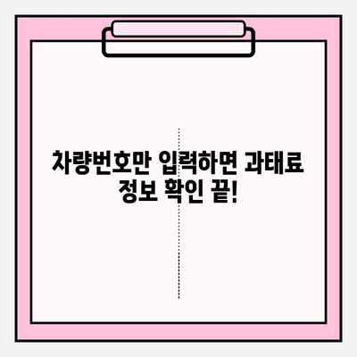 내 차량 과태료, 간편하게 조회하세요! | 차량번호 조회, 과태료 확인, 납부 방법