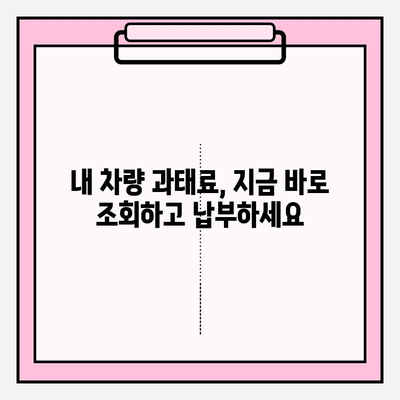 내 차량 과태료, 간편하게 조회하세요! | 차량번호 조회, 과태료 확인, 납부 방법