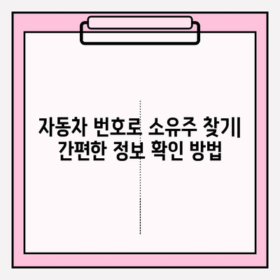 자동차 번호로 소송 제기, 소유자 정보 파악부터 절차까지 완벽 가이드 | 소송, 법률 정보, 소송 절차