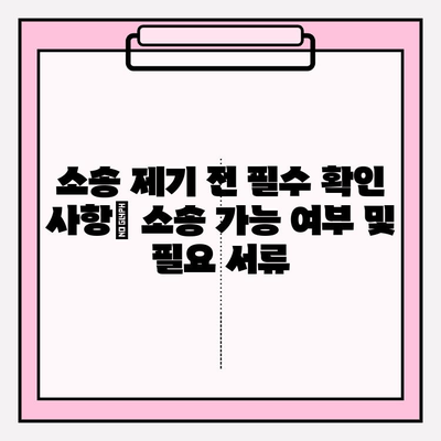 자동차 번호로 소송 제기, 소유자 정보 파악부터 절차까지 완벽 가이드 | 소송, 법률 정보, 소송 절차