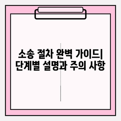 자동차 번호로 소송 제기, 소유자 정보 파악부터 절차까지 완벽 가이드 | 소송, 법률 정보, 소송 절차