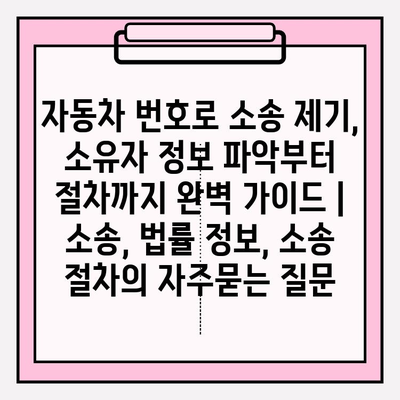 자동차 번호로 소송 제기, 소유자 정보 파악부터 절차까지 완벽 가이드 | 소송, 법률 정보, 소송 절차