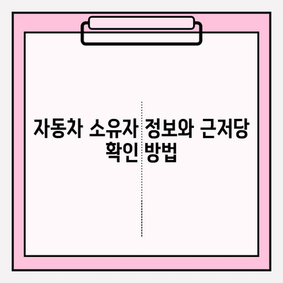 자동차 증 재발급 및 소유자 근저당 확인| 등본/초본 발급 및 조회 가이드 | 자동차, 등본, 초본, 근저당, 재발급, 조회, 방법