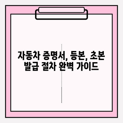 자동차 증 재발급 및 소유자 근저당 확인| 등본/초본 발급 및 조회 가이드 | 자동차, 등본, 초본, 근저당, 재발급, 조회, 방법