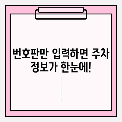 번호판으로 주차 정보 즉시 확인! | 주차 위치 찾기, 주차 요금 확인, 주차 시간 제한