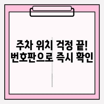 번호판으로 주차 정보 즉시 확인! | 주차 위치 찾기, 주차 요금 확인, 주차 시간 제한